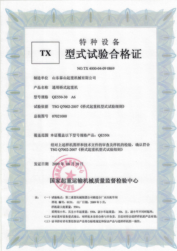 tx型式試驗合格證（通用橋式起重機）